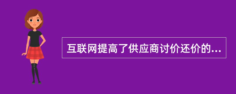 互联网提高了供应商讨价还价的能力。