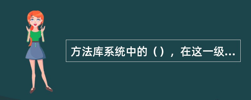 方法库系统中的（），在这一级上，方法库为终端用户提供应用问题的数学模型。