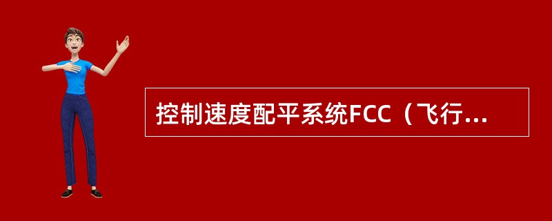 控制速度配平系统FCC（飞行控制计算机）单通道失效，导致哪些警告出现（）？