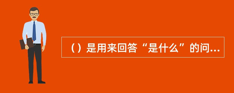 （）是用来回答“是什么”的问题。