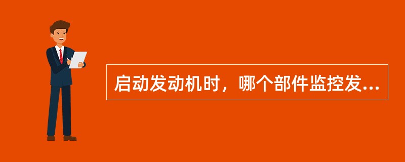 启动发动机时，哪个部件监控发动机的N2转速，并在N2为56%以下使启动电门断开，