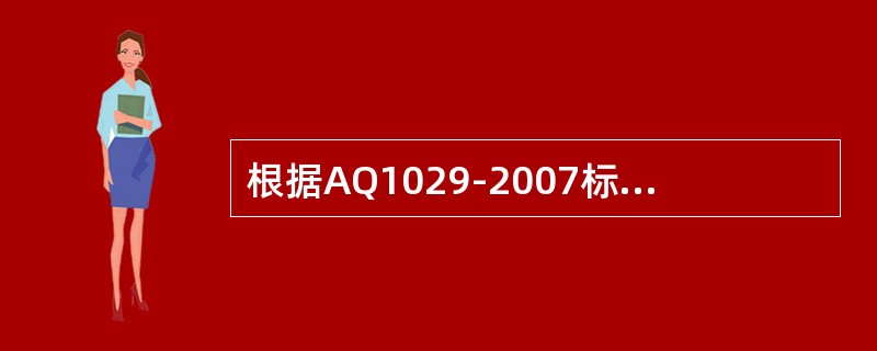 根据AQ1029-2007标准规定，凡接入煤矿安全监控系统的各类传感器稳定性应不