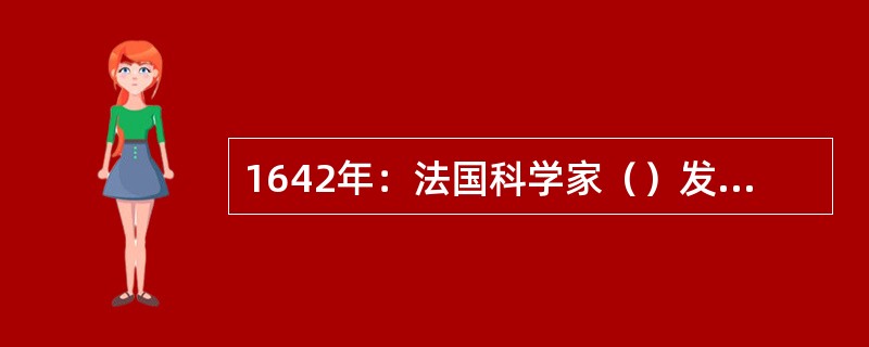 1642年：法国科学家（）发明了机械计算机，首次确立了计算机器的概念。