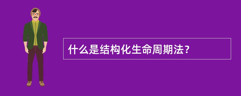 什么是结构化生命周期法？