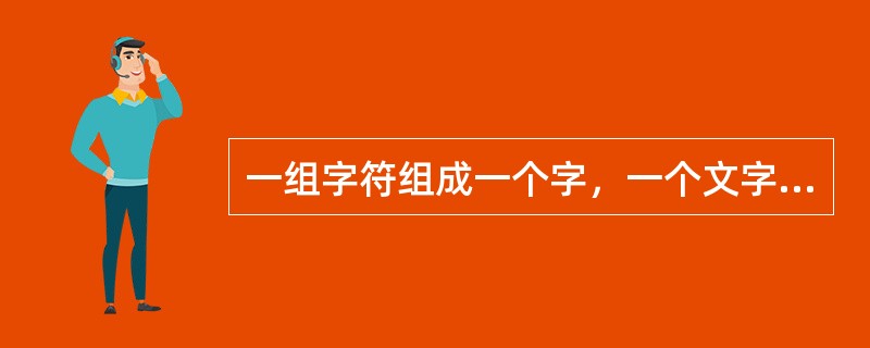 一组字符组成一个字，一个文字或者一个完整的数字称之为一个字段。