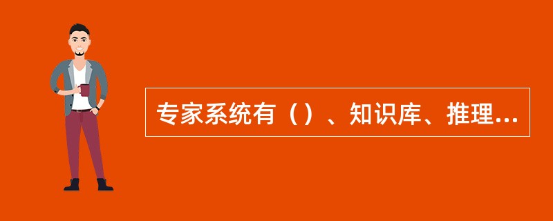 专家系统有（）、知识库、推理引擎和开发引擎组成。