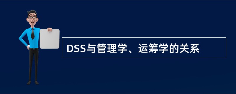 DSS与管理学、运筹学的关系