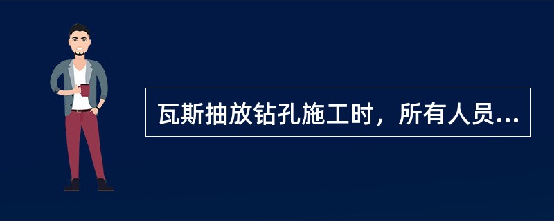 瓦斯抽放钻孔施工时，所有人员不准用眼在孔口附近观看孔内情况，当钻孔仰角超过（）时