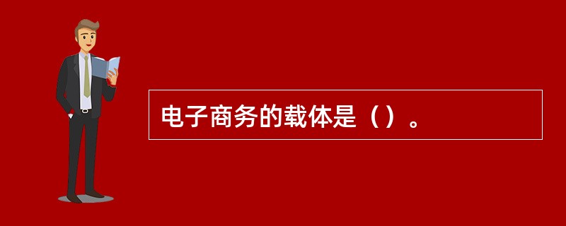 电子商务的载体是（）。