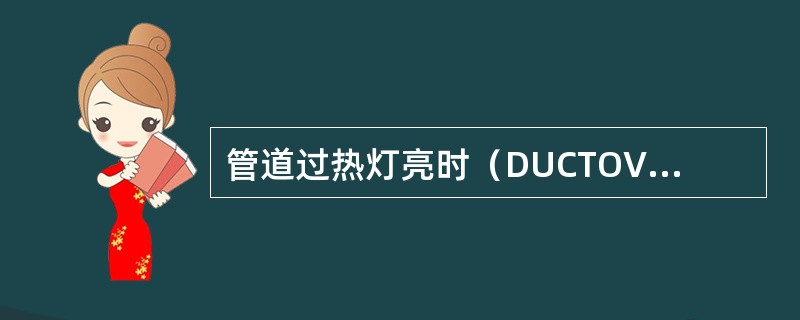 管道过热灯亮时（DUCTOVERHEAT），哪个过热电门闭合（）。