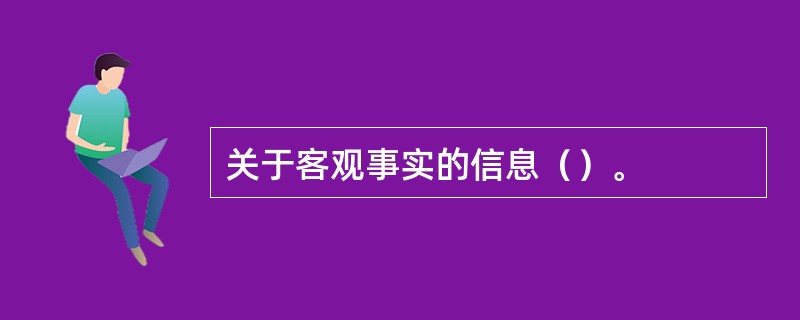 关于客观事实的信息（）。