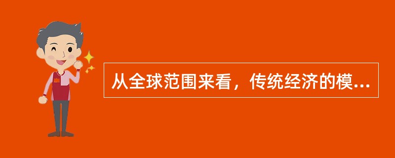 从全球范围来看，传统经济的模式正在被知识经济和（）模式取代。