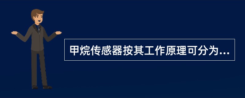 甲烷传感器按其工作原理可分为（）；（）两种。