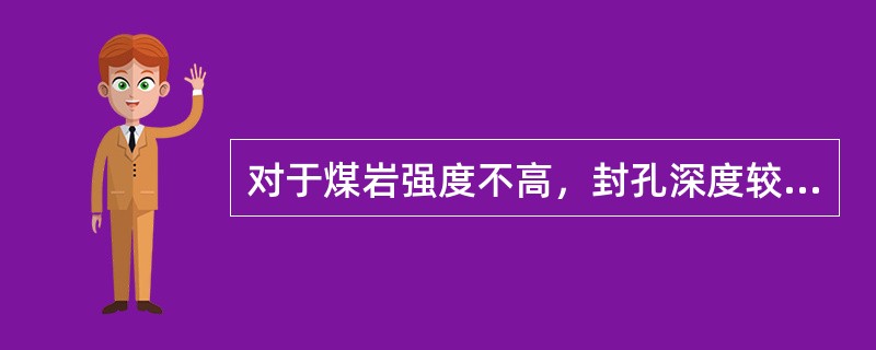 对于煤岩强度不高，封孔深度较长的钻孔可用充填材料封孔，岩石孔一般不少于（）m。