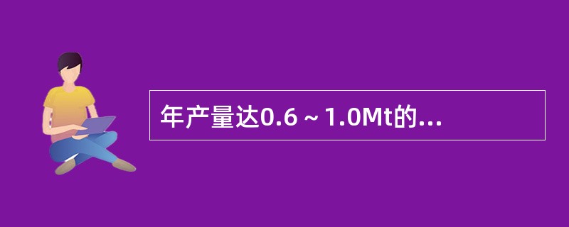 年产量达0.6～1.0Mt的矿井的绝对瓦斯涌出量大于（）m³/min应