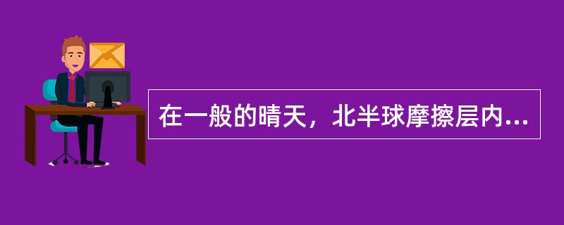 在一般的晴天，北半球摩擦层内风的日变化是：下层白天风向（）偏，风速（）。夜间风向