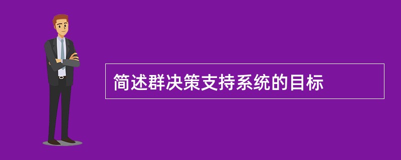 简述群决策支持系统的目标