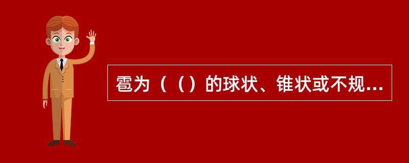 雹为（（）的球状、锥状或不规则的固态降水，内核常（），外包透明冰层或层层相间，大