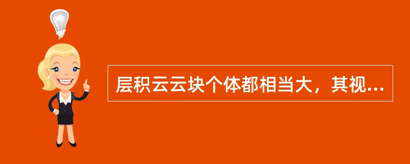 层积云云块个体都相当大，其视宽度角多数大于5度（）。