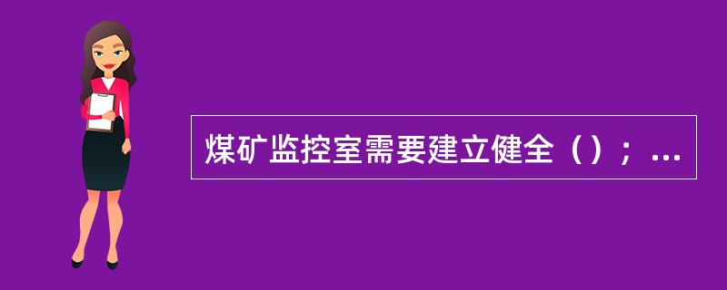 煤矿监控室需要建立健全（）；（）；（）岗位责任制。