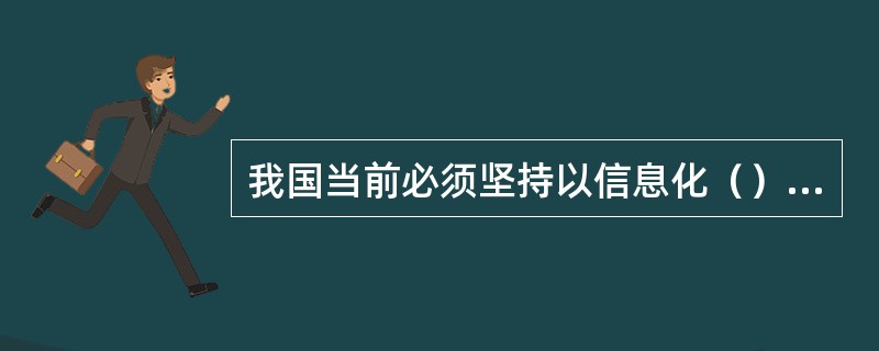 我国当前必须坚持以信息化（）工业化，以工业化（）信息化的道路。