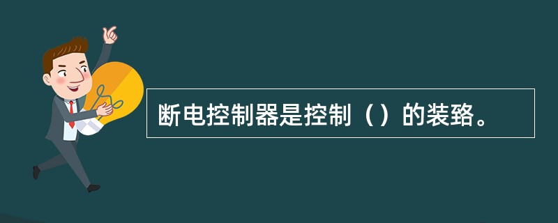 断电控制器是控制（）的装臵。