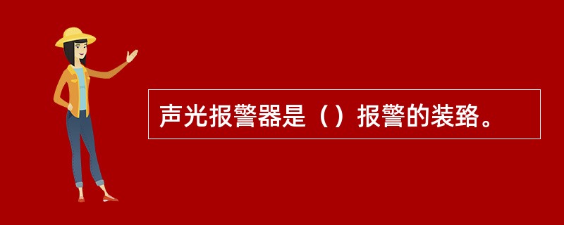 声光报警器是（）报警的装臵。