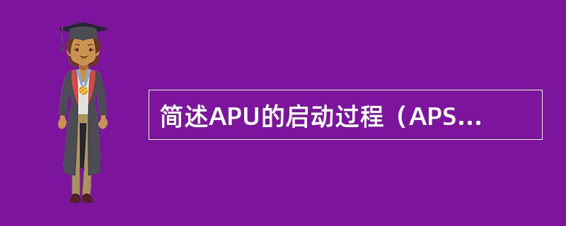 简述APU的启动过程（APS2000）.