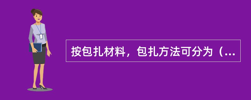 按包扎材料，包扎方法可分为（）。