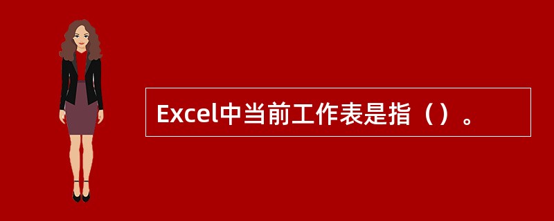 Excel中当前工作表是指（）。