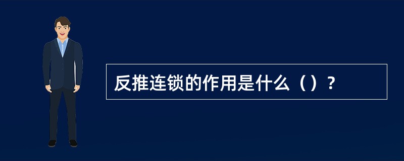 反推连锁的作用是什么（）？