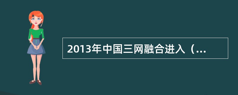 2013年中国三网融合进入（）阶段。