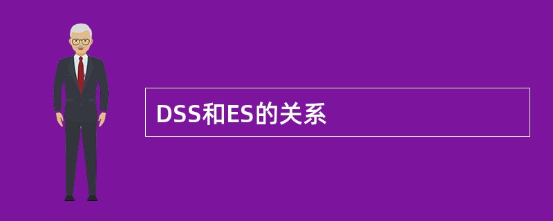 DSS和ES的关系