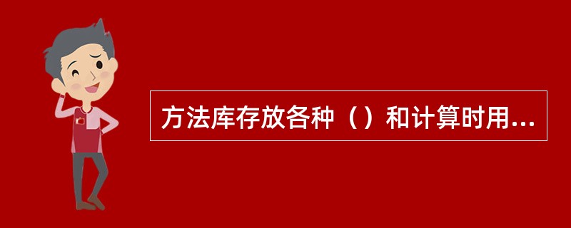 方法库存放各种（）和计算时用到的方法。