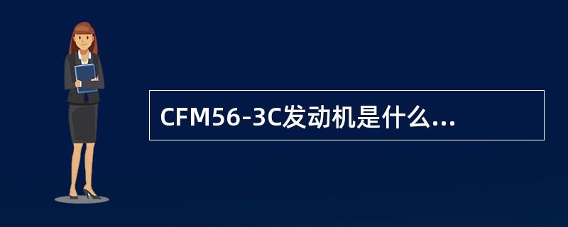 CFM56-3C发动机是什么类型的发动机？