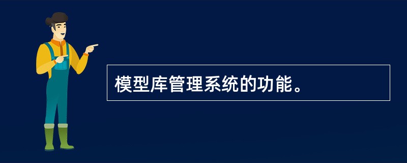 模型库管理系统的功能。