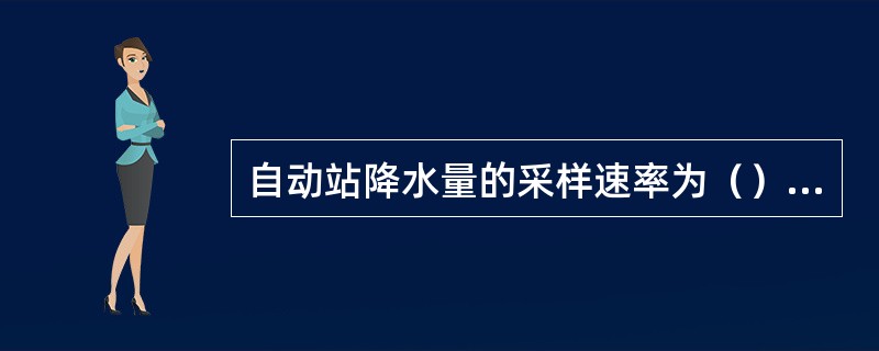 自动站降水量的采样速率为（）分钟1次。