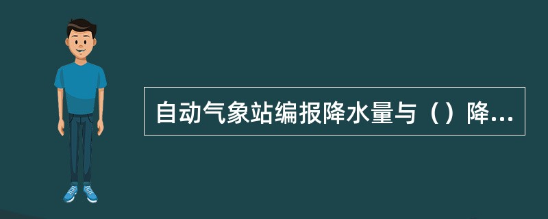 自动气象站编报降水量与（）降水量可以不一致。