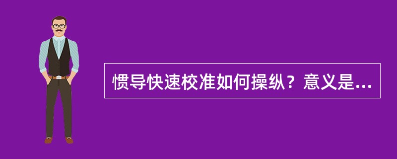 惯导快速校准如何操纵？意义是什么？