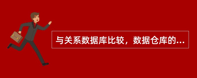 与关系数据库比较，数据仓库的特点。