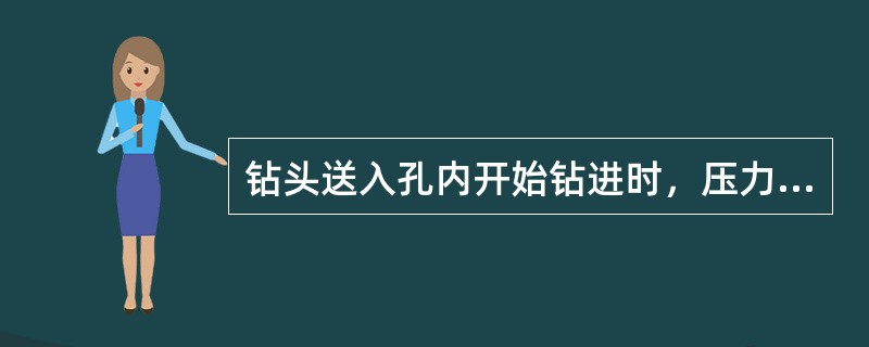 钻头送入孔内开始钻进时，压力不宜太大，要轻压慢转，待钻头下到（）工作平稳后，压力