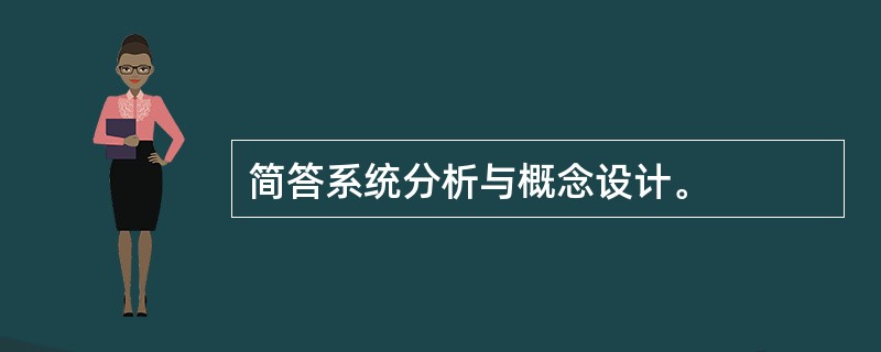 简答系统分析与概念设计。