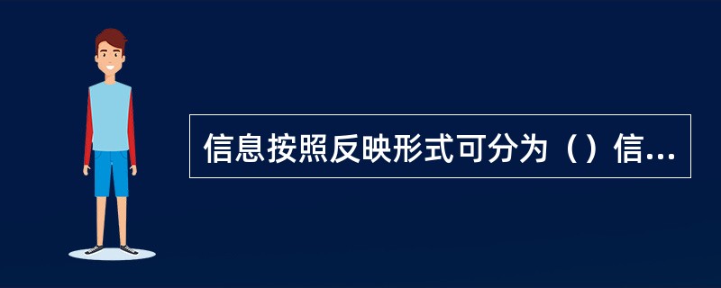 信息按照反映形式可分为（）信息、（）信息和声音信息等。