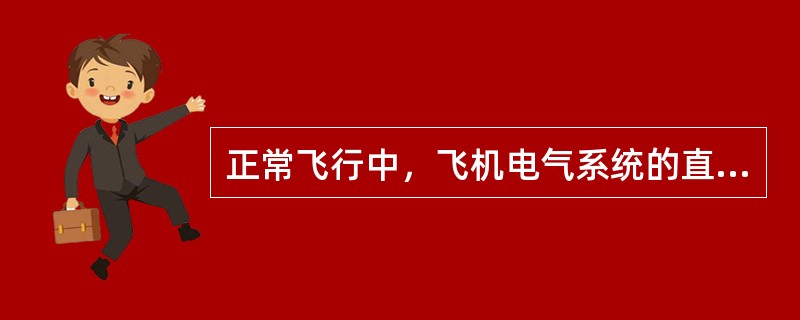 正常飞行中，飞机电气系统的直流电由谁提供（）？