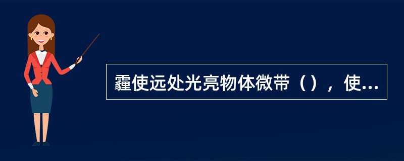 霾使远处光亮物体微带（），使黑暗物体微带（）。