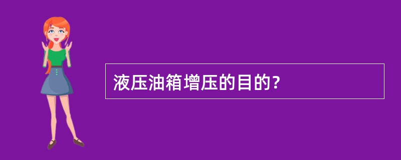 液压油箱增压的目的？