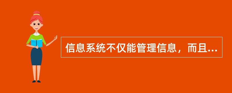 信息系统不仅能管理信息，而且能（）信息，必要时还能向有关人员提供有用信息。