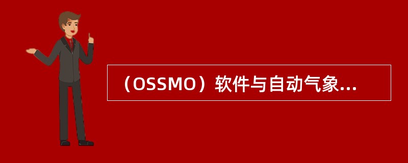 （OSSMO）软件与自动气象站监控软件（SAWSS）和通讯组网接口软件（CNIS