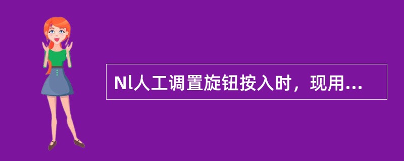 Nl人工调置旋钮按入时，现用N1限制用显示（）。