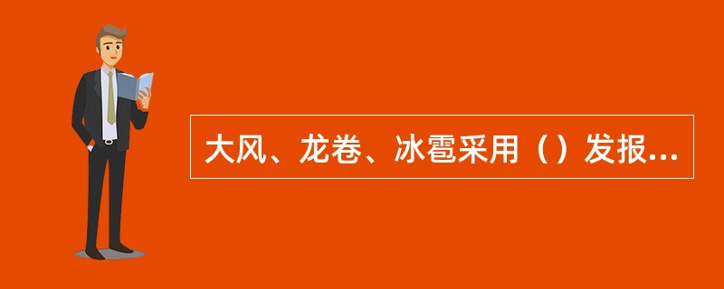 大风、龙卷、冰雹采用（）发报，即观测到这些现象达到发报标准时，就应在（）分钟内编